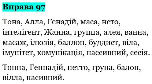 Зображення розв'язку вправи номер 97 з ГДЗ Українська Мова 5 клас Літвінова