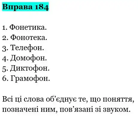 Зображення розв'язку вправи номер 184 з ГДЗ Українська Мова 5 клас Онатій