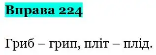 Зображення розв'язку вправи номер 224 з ГДЗ Українська Мова 5 клас Онатій