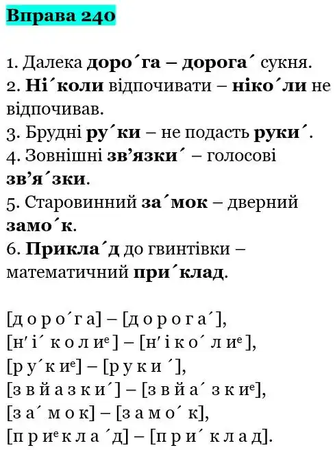 Зображення розв'язку вправи номер 240 з ГДЗ Українська Мова 5 клас Онатій