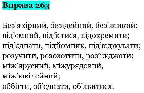Зображення розв'язку вправи номер 263 з ГДЗ Українська Мова 5 клас Онатій