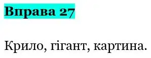 Зображення розв'язку вправи номер 27 з ГДЗ Українська Мова 5 клас Онатій