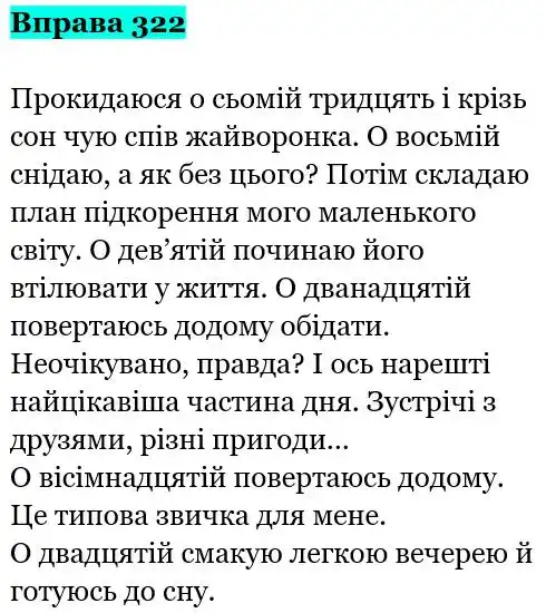 Зображення розв'язку вправи номер 322 з ГДЗ Українська Мова 5 клас Онатій