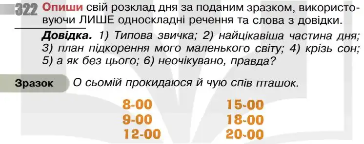 Зображення умови вправи номер 322 з підручника Українська Мова 5 клас Онатій