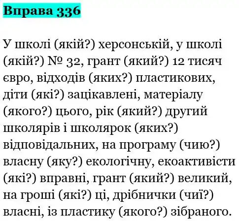 Зображення розв'язку вправи номер 336 з ГДЗ Українська Мова 5 клас Онатій