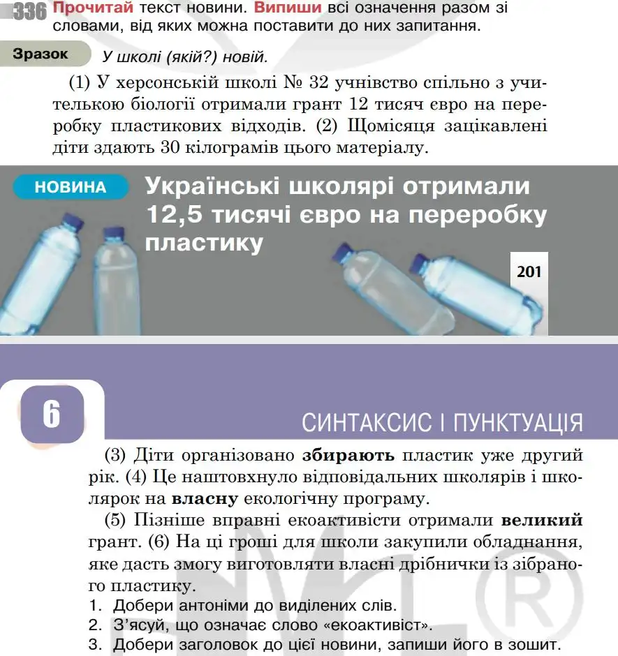Зображення умови вправи номер 336 з підручника Українська Мова 5 клас Онатій