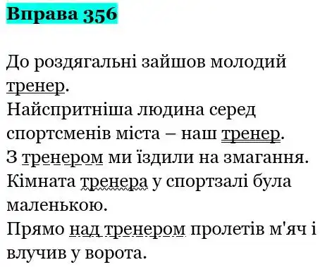 Зображення розв'язку вправи номер 356 з ГДЗ Українська Мова 5 клас Онатій