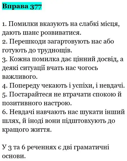 Зображення розв'язку вправи номер 377 з ГДЗ Українська Мова 5 клас Онатій