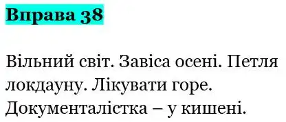 Зображення розв'язку вправи номер 38 з ГДЗ Українська Мова 5 клас Онатій