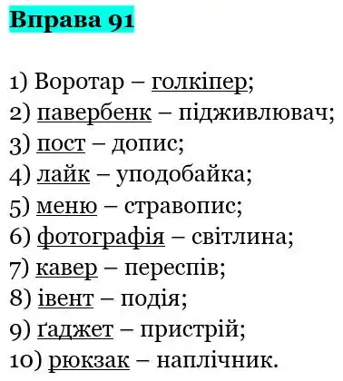 Зображення розв'язку вправи номер 91 з ГДЗ Українська Мова 5 клас Онатій