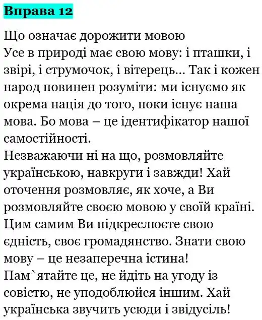 Зображення розв'язку вправи номер 12 з ГДЗ Українська Мова 5 клас Панчук