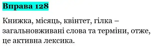 Зображення розв'язку вправи номер 128 з ГДЗ Українська Мова 5 клас Панчук