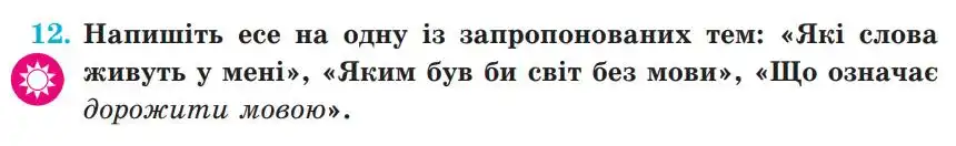 Зображення умови вправи номер 12 з підручника Українська Мова 5 клас Панчук