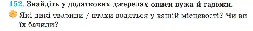 Зображення умови вправи номер 152 з підручника Українська Мова 5 клас Панчук