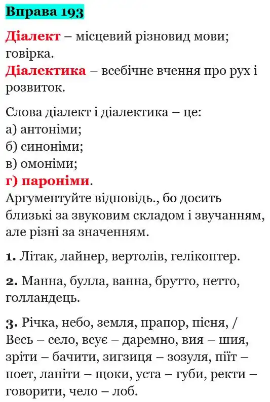 Зображення розв'язку вправи номер 193 з ГДЗ Українська Мова 5 клас Панчук