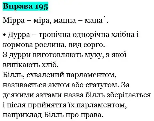 Зображення розв'язку вправи номер 195 з ГДЗ Українська Мова 5 клас Панчук