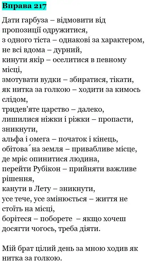 Зображення розв'язку вправи номер 217 з ГДЗ Українська Мова 5 клас Панчук