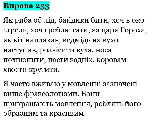 Зображення розв'язку вправи номер 233 з ГДЗ Українська Мова 5 клас Панчук