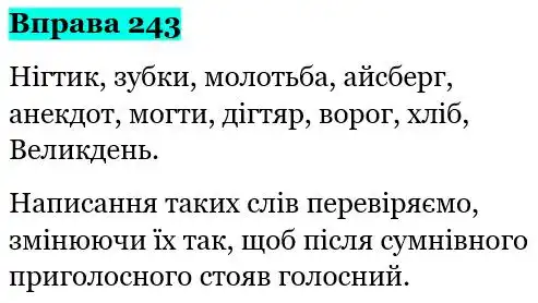 Зображення розв'язку вправи номер 243 з ГДЗ Українська Мова 5 клас Панчук