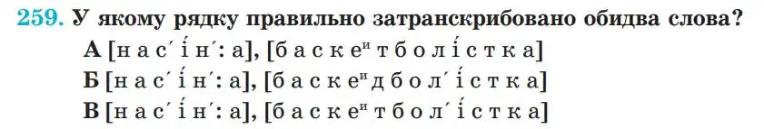 Зображення умови вправи номер 259 з підручника Українська Мова 5 клас Панчук