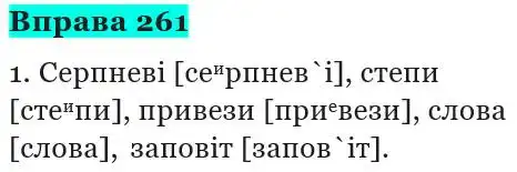 Зображення розв'язку вправи номер 261 з ГДЗ Українська Мова 5 клас Панчук