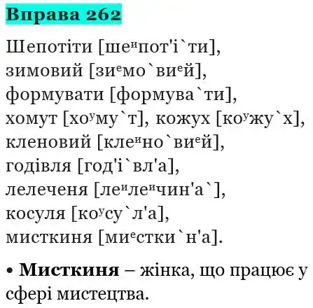 Зображення розв'язку вправи номер 262 з ГДЗ Українська Мова 5 клас Панчук