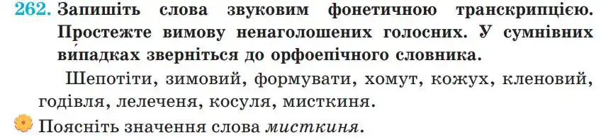 Зображення умови вправи номер 262 з підручника Українська Мова 5 клас Панчук