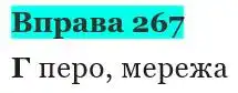 Зображення розв'язку вправи номер 267 з ГДЗ Українська Мова 5 клас Панчук