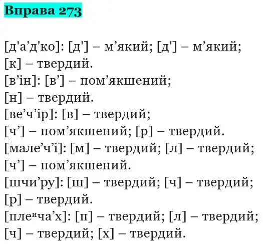 Зображення розв'язку вправи номер 273 з ГДЗ Українська Мова 5 клас Панчук