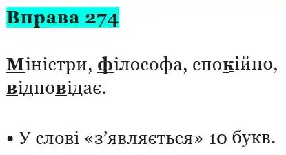 Зображення розв'язку вправи номер 274 з ГДЗ Українська Мова 5 клас Панчук