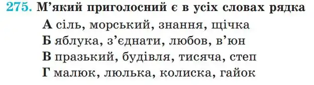 Зображення умови вправи номер 275 з підручника Українська Мова 5 клас Панчук