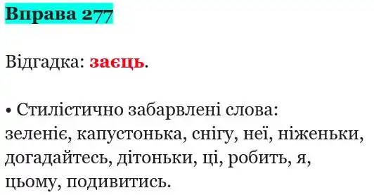 Зображення розв'язку вправи номер 277 з ГДЗ Українська Мова 5 клас Панчук