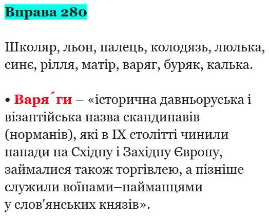 Зображення розв'язку вправи номер 280 з ГДЗ Українська Мова 5 клас Панчук