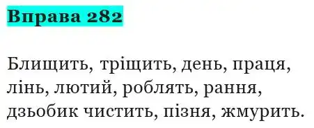 Зображення розв'язку вправи номер 282 з ГДЗ Українська Мова 5 клас Панчук