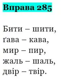 Зображення розв'язку вправи номер 285 з ГДЗ Українська Мова 5 клас Панчук
