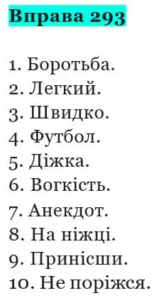 Зображення розв'язку вправи номер 293 з ГДЗ Українська Мова 5 клас Панчук