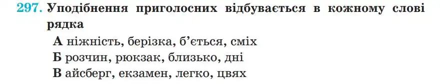 Зображення умови вправи номер 297 з підручника Українська Мова 5 клас Панчук