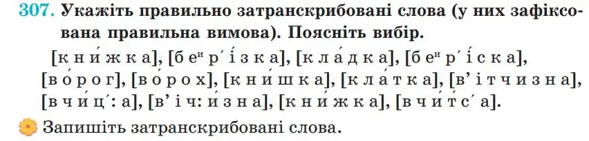 Зображення умови вправи номер 307 з підручника Українська Мова 5 клас Панчук
