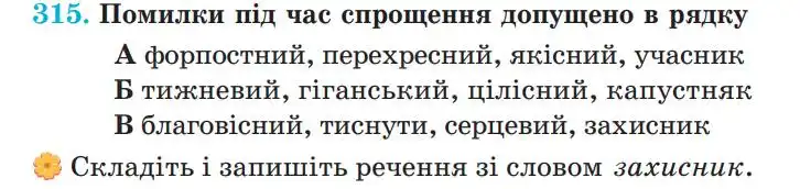 Зображення умови вправи номер 315 з підручника Українська Мова 5 клас Панчук