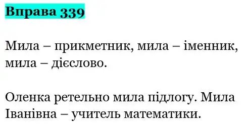 Зображення розв'язку вправи номер 339 з ГДЗ Українська Мова 5 клас Панчук
