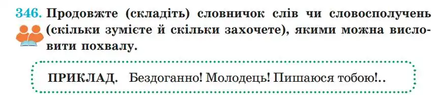Зображення умови вправи номер 346 з підручника Українська Мова 5 клас Панчук