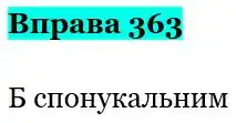 Зображення розв'язку вправи номер 363 з ГДЗ Українська Мова 5 клас Панчук