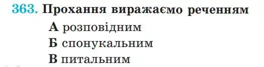 Зображення умови вправи номер 363 з підручника Українська Мова 5 клас Панчук