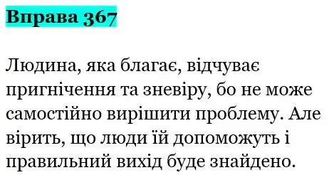 Зображення розв'язку вправи номер 367 з ГДЗ Українська Мова 5 клас Панчук