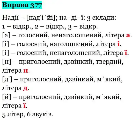 Зображення розв'язку вправи номер 377 з ГДЗ Українська Мова 5 клас Панчук