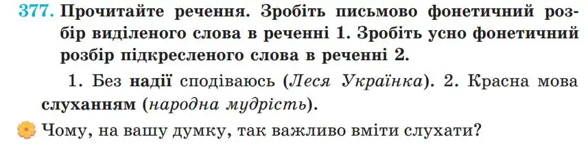 Зображення умови вправи номер 377 з підручника Українська Мова 5 клас Панчук