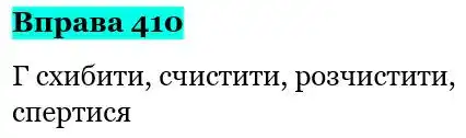 Зображення розв'язку вправи номер 410 з ГДЗ Українська Мова 5 клас Панчук