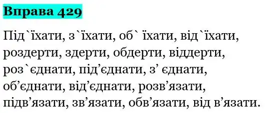 Зображення розв'язку вправи номер 429 з ГДЗ Українська Мова 5 клас Панчук
