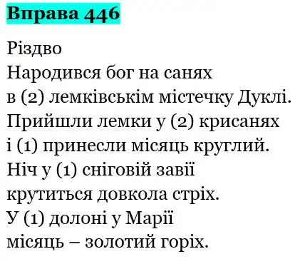 Зображення розв'язку вправи номер 446 з ГДЗ Українська Мова 5 клас Панчук