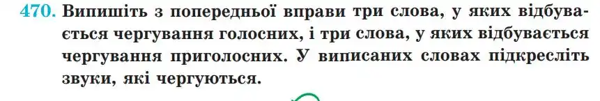 Зображення умови вправи номер 470 з підручника Українська Мова 5 клас Панчук